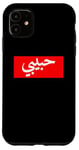 iPhone 11 Habibi Arabic Letters Halal Arab Love Woman Case