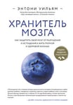 Khranitel mozga. Kak zaschitit svoj mozg ot razrushenija i istoschenija i zhit polnoj i zdorovoj zhiznju