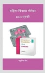 The Female Viagra Lovegra 100mg / &#2350;&#2361;&#2367;&#2354;&#2366; &#2357;&#2367;&#2351;&#2366;&#2327;&#2381;&#2352;&#2366; &#2354;&#2379;&#2357;&#2375;&#2327;&#2381;&#2352;&#2366; 100