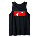 Habibi Arabic Letters Halal Arab Love Woman Tank Top