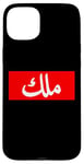 iPhone 15 Plus King in Arabic Letters Halal Arab Malek Malik Melik Case