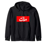 King in Arabic Letters Halal Arab Malek Malik Melik Zip Hoodie