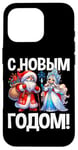 Coque pour iPhone 16 Pro Ded Moroz Snegurochka 2025 Russie Père Noël Russe Russie